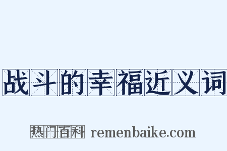 战斗的幸福近义词是什么意思的图片